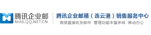 腾讯企业邮箱（苏州）销售服务中心
